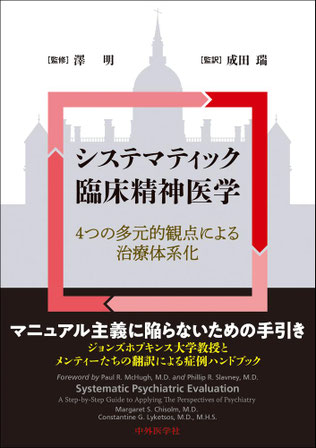 書籍『システマティック臨床精神医学』表紙