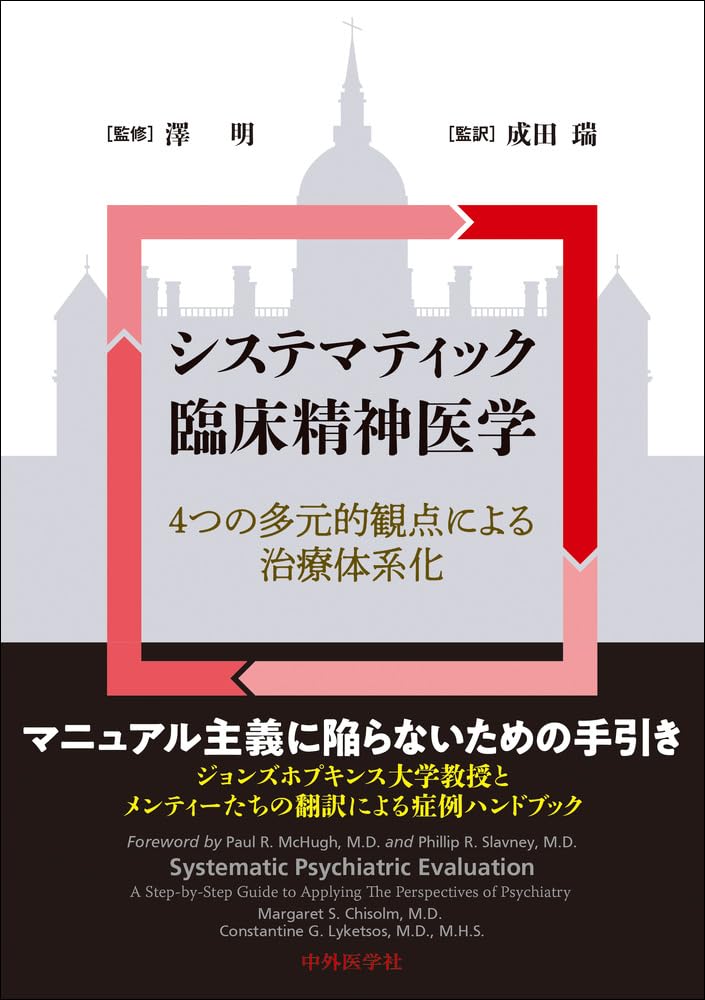 書籍『システマティック臨床精神医学』表紙